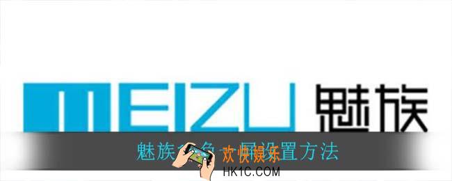 魅族18负一屏怎么设置_魅族18负一屏设置方法