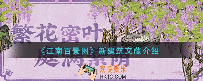 江南百景图文藤怎么样_新建筑文藤介绍
