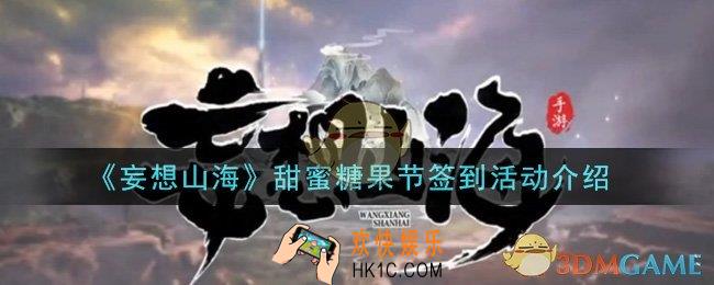 妄想山海甜蜜糖果节签到活动是什么_甜蜜糖果节签到活动介绍