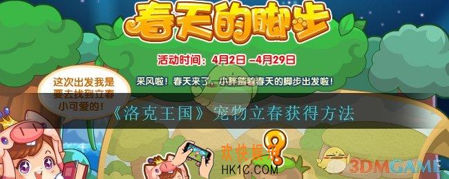 洛克王国宠物立春怎么获得_宠物立春获得方法