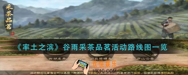 率土之滨采茶品茗活动怎么过_谷雨采茶品茗活动路线图一览