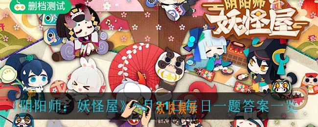 阴阳师妖怪屋4月21日每日一题答案是什么_4月21日每日一题答案一览