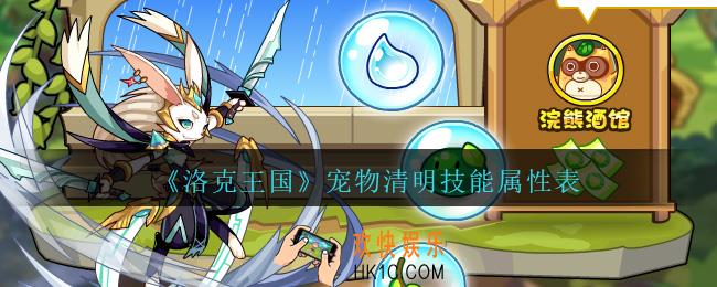 洛克王国宠物清明技能属性表_清明怎么样
