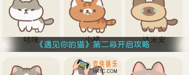 遇见你的猫第二幕怎么开启_第二幕开启攻略