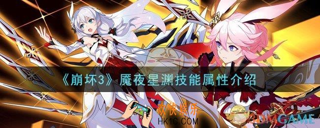 崩坏3魇夜星渊怎么样_魇夜星渊技能属性介绍