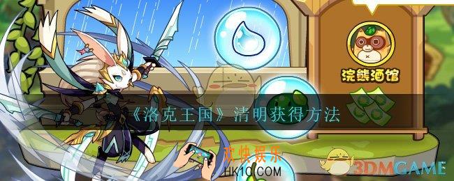 洛克王国清明怎么获得_宠物清明获得方法