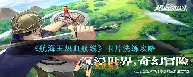 航海王热血航线卡片怎么洗练_卡片洗练攻略