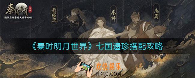 秦时明月世界七国遗珍怎么搭配_七国遗珍搭配攻略
