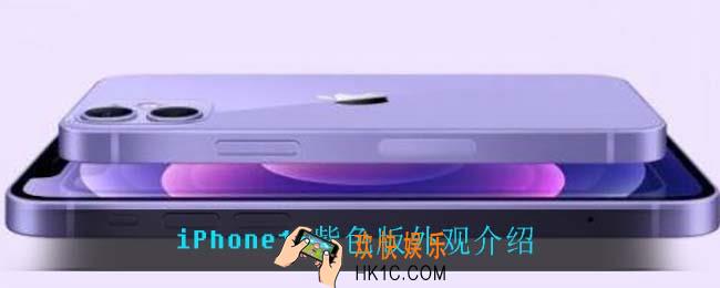iPhone12紫色版怎么样_iPhone12紫色版外观介绍