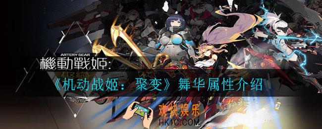 机动战姬：聚变舞华怎么样_舞华属性介绍