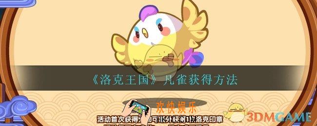 洛克王国凡雀怎么获得_凡雀获得方法