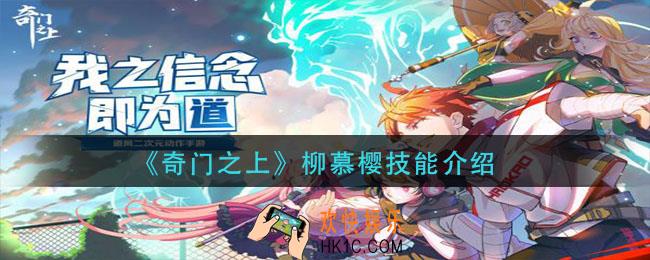奇门之上柳慕樱技能是什么_柳慕樱技能介绍