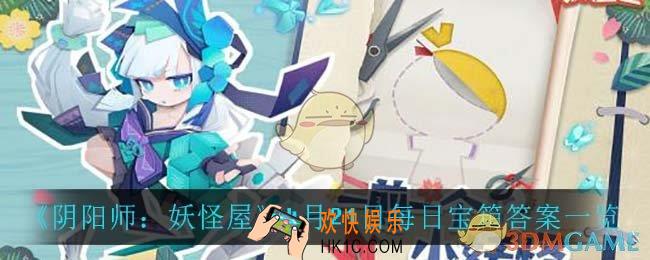 阴阳师妖怪屋4月21日每日宝箱答案是什么_4月21日每日宝箱答案一览
