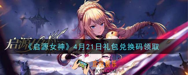 启源女神4月21日礼包兑换码是什么在哪领2021_CDK礼包码领取地址分享