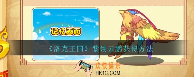 洛克王国紫翎云鹏怎么获得_紫翎云鹏获得方法