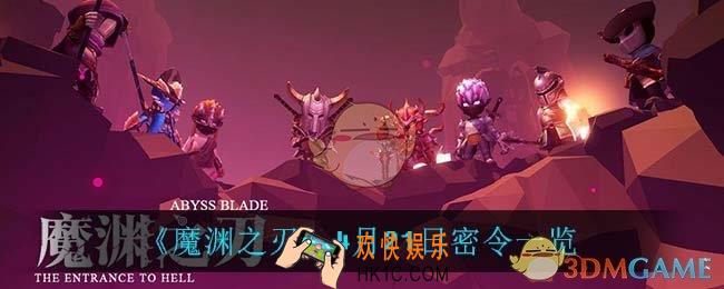 魔渊之刃4月21日是什么_4月21日密令一览