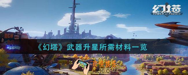 幻塔武器升星需要什么材料_武器升星所需材料一览