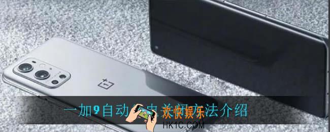 一加9自动省电怎么关闭_一加9自动省电关闭方法介绍
