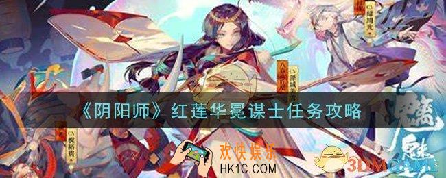 阴阳师红莲华冕谋士任务怎么做_红莲华冕谋士任务攻略
