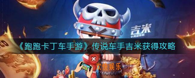 跑跑卡丁车手游传说车手吉米怎么获得_传说车手吉米获得攻略