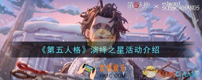 第五人格演绎之星活动是什么2021_演绎之星活动介绍