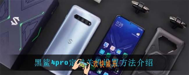 黑鲨4pro怎么设置定时关机_黑鲨4pro定时关机设置方法介绍