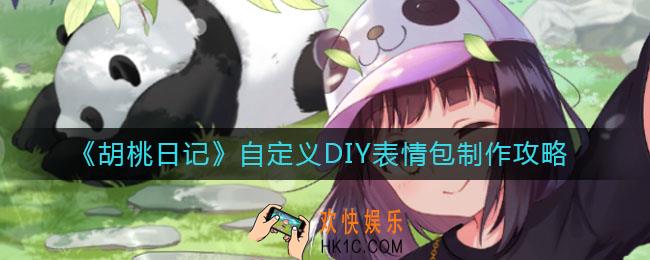 胡桃日记自定义DIY表情包怎么做_自定义DIY表情包制作攻略