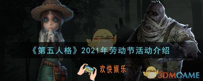 第五人格2021年劳动节活动有哪些_2021年劳动节活动介绍