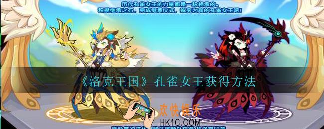 洛克王国孔雀女王怎么获得_孔雀女王获得方法