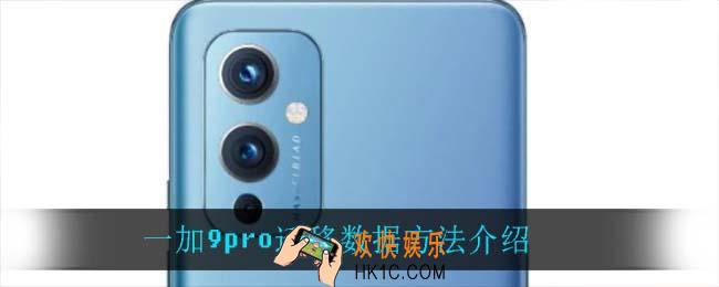 一加9pro怎么迁移数据_一加9pro迁移数据方法介绍