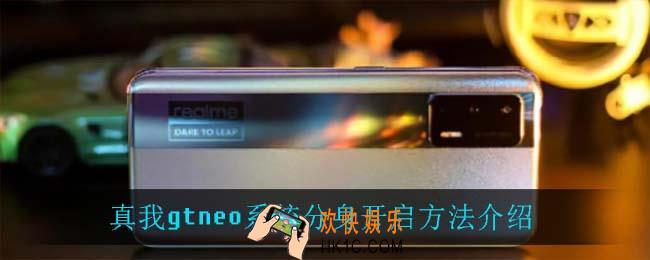 真我gtneo怎么开启系统分身_真我gtneo系统分身开启方法介绍