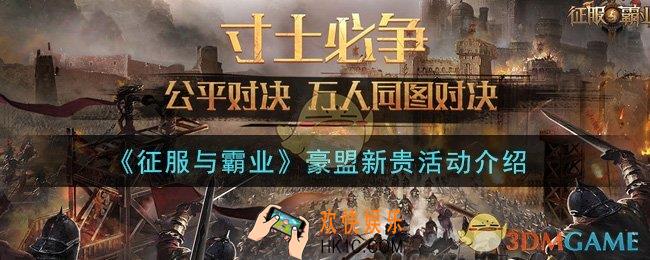 征服与霸业豪盟新贵活动是什么_豪盟新贵活动介绍