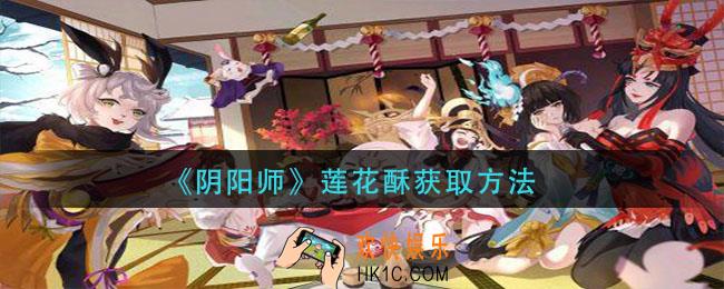 阴阳师莲花酥怎么获得_莲花酥获取方法