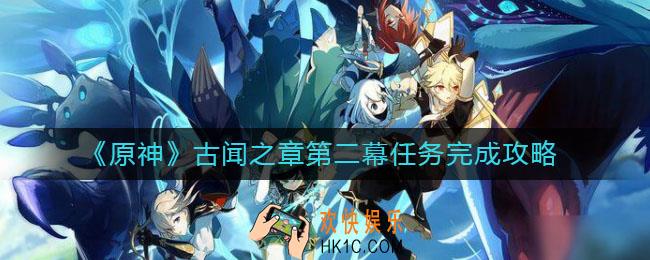 原神古闻之章第二幕任务怎么做_古闻之章第二幕任务完成攻略