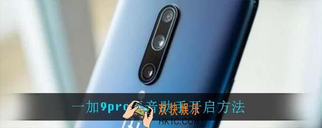 一加9pro语音助手怎么开启_一加9pro语音助手开启方法