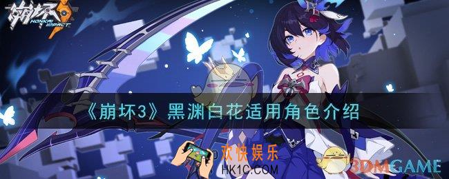 崩坏3黑渊白花给谁用好_黑渊白花适用角色介绍