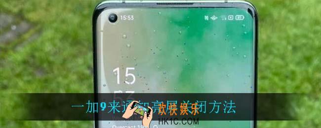 一加9怎么关闭来通知亮屏_一加9来通知亮屏关闭方法