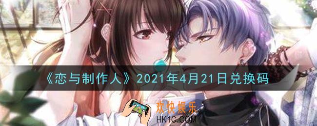 恋与制作人4月21日兑换码是什么2021_CDK礼包激活码怎么领