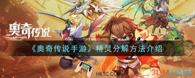 奥奇传说手游精灵怎么分解_精灵分解方法介绍