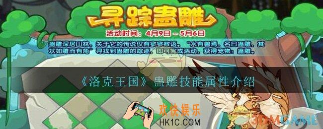 洛克王国蛊雕值得培养吗_蛊雕怎么样/技能属性表