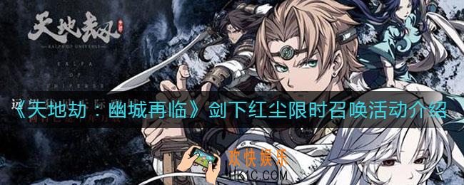 天地劫幽城再临剑下红尘限时召唤活动怎么样_天剑下红尘限时召唤活动介绍