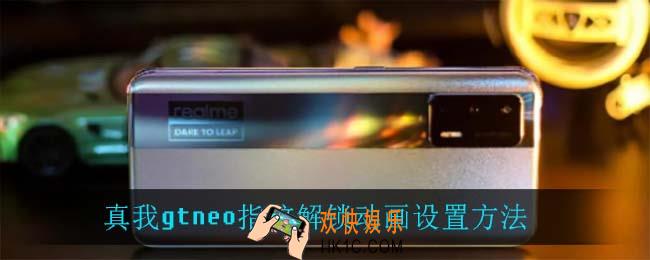 真我gtneo指纹解锁动画怎么设置_真我gtneo指纹解锁动画设置方法