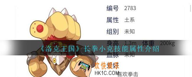 洛克王国长拳小克值得培养吗_长拳小克怎么样/技能表