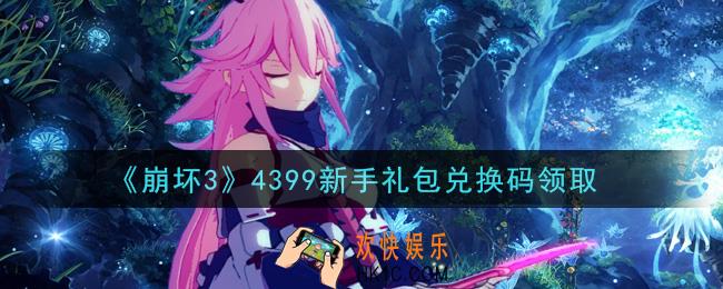 崩坏3手游4399新手礼包兑换码哪里领_最新CDK礼包领取地址2021