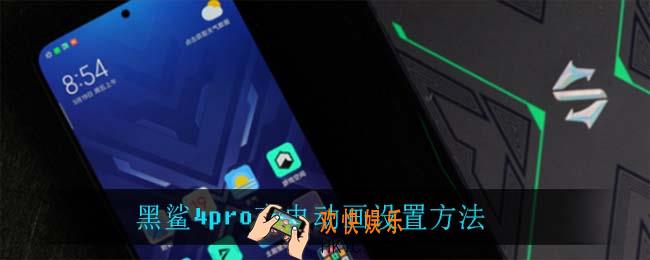 黑鲨4pro充电动画怎么设置_黑鲨4pro充电动画设置方法
