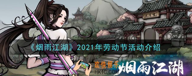 烟雨江湖2021年劳动节活动是什么_2021年劳动节活动介绍