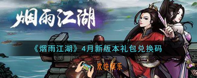 烟雨江湖4月新版本礼包兑换码是什么2021_4月新版本礼包激活码在哪兑换