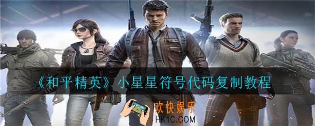 和平精英小星星符号怎么打出来的_小星星符号代码复制教程