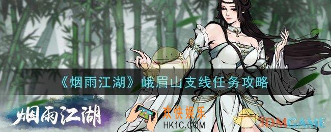 烟雨江湖峨眉山支线任务怎么做_峨眉山支线任务攻略