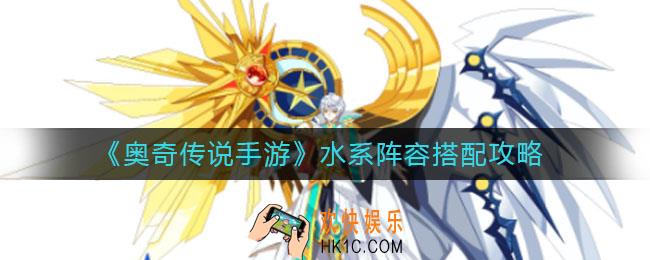 奥奇传说手游水系阵容怎么玩_水系阵容搭配攻略